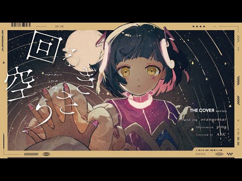 【歌ってみた】回る空うさぎ - Orangestar covered by 存流