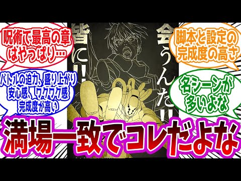 【呪術廻戦】「この作品で最高の章はやっぱりココだよな！」に対する読者の反応集