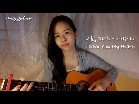 사랑의 불시착 OST '아이유-마음을 드려요' | Crash Landing On You OST ' IU -  I Give You My Heart' (cover)