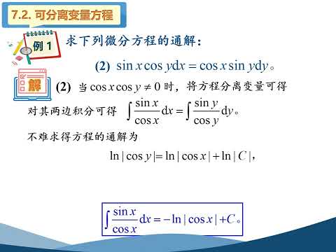 高等数学（同济版）视频：7 2 可分离变量的微分方程及典型算例。