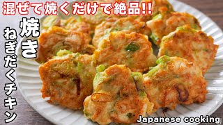 【鶏むね肉で節約・簡単・ボリューム満点！】混ぜて焼くだけで旨すぎる／焼きねぎだくチキンの作り方【kattyanneru】