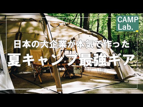 【キャンプ道具】夏キャンプ最強ギアを日本の大企業が作っちゃいました⛺想像以上の能力ですよ！！