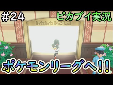 【ピカブイ】目指すはポケモンリーグ/ポケットモンスター Let's Go! ピカチュウ・イーブイ実況プレイ#24【ポケモン】