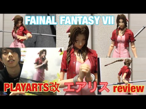 【 プレイアーツ 改 レビュー 】FF の エアリス 開封してみた！ FINAL FANTASY VII CRISIS CORE PLAYARTS KAI AERITH GAINSBOROUGH