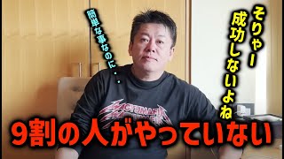 【ホリエモン】成功する人は全員●●がある。ホリエモン式「ビジネスで成功する人」の条件【堀江貴文 切り抜き NewsPics 山崎元】