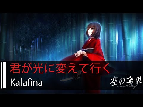 【HD】空之境界劇場版：殺人考察（前） Kara no Kyoukai: Murder Speculation (Part 1) - Kalafina - 君が光に変えて行く【中日字幕】