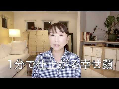 簡単・時短　幸せ顔の作り方