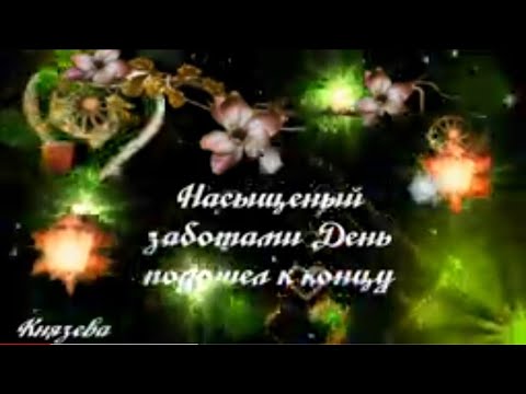 Спокойной Ночи! Сладких Снов!Тебе От Меня Пожелания Доброй Ночи!