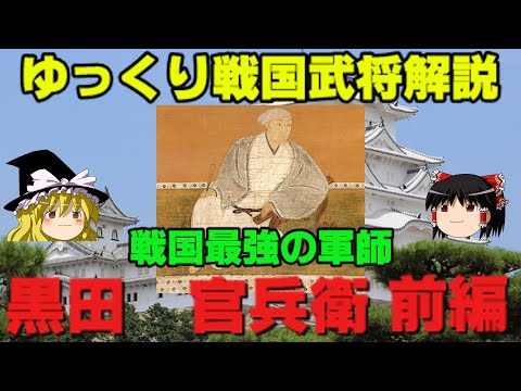 【再アップ】黒田官兵衛　前編　ゆっくり戦国武将解説　第30回