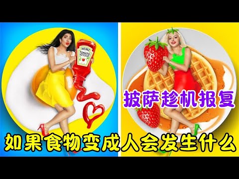 如果食物变成人会发生什么，冰淇淋晒日光浴，披萨却趁机报复