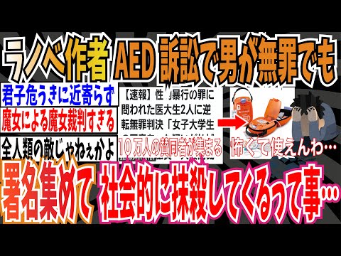 【滋賀医大問題】ラノベ作者「AED訴訟で男が無罪でも、署名集めて社会的に抹◯しようとしてくるって事じゃないか…」【ゆっくり ツイフェミ】