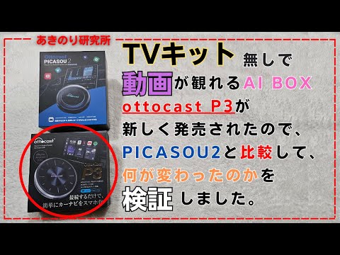 テレビキット無しで動画が観れるAI BOXの最新モデル!Ottocast OttoAiboxP3(PICASOU3)！PICASOU2との違いを検証！#0136