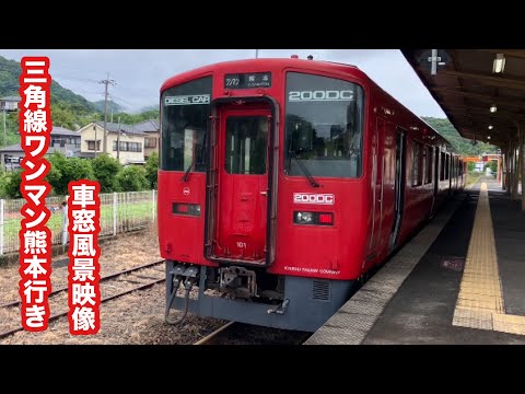 三角線ワンマン熊本行きキハ200系気動車三角〜宇土 車窓風景映像