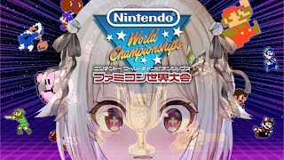 【Nintendo World Championships ファミコン世界大会】王覇山 VS 世界（ ファミコン × タイムアタック × 世界大会 ）です【にじさんじ/葉山舞鈴】