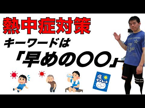 【熱中症対策】暑くなる前から準備しよう！！