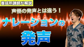 ナレーションの発声の基礎！ナレーターの発声と声優の発声とは違う！【養成所講師が解説】