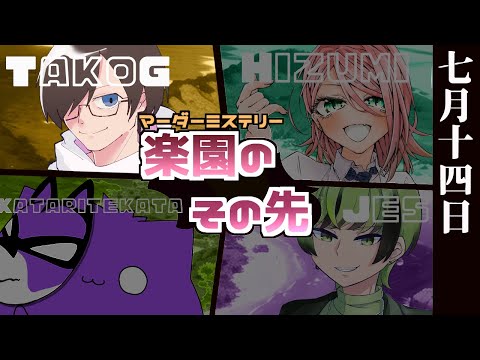 【マーダーミステリー】楽園のその先　@HO1視点【TakoG】