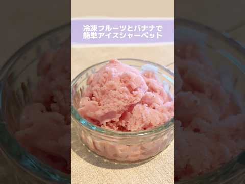 準備時間3分⏰冷凍フルーツでアイス🍨#簡単レシピ #お菓子作り #アイス #料理 #育児 #子育て #海外生活 #イギリス