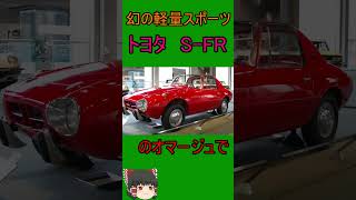 幻のライトウェイトスポーツカー　トヨタ（S-FR）　#shorts 　＃ゆっくり解説　＃トヨタ