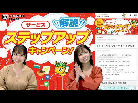 【ポイントインカム】サービス広告を使うほどお得！　～メリメロプラザ～