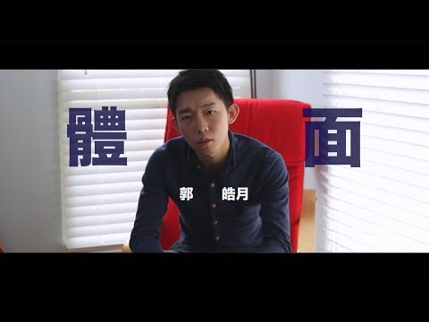 ”体面-于文文“ Cover by 郭皓月(HowardGuo)  翻唱 電影《前任3：再見前任》插曲