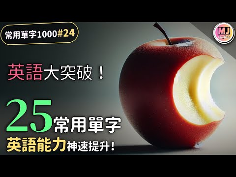 英語大突破：每日25單字迅速提升法！【常用單字1000 #24】| Ep.200