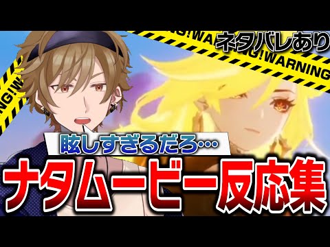 ナタのムービーに度肝を抜かれて喋れなくなってしまうVtuberさんｗｗｗ 【#原神】【黒須 透利】