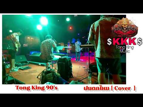 ฝนตกไหม [ Cover by Tong King 90's  ]