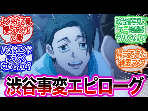 そして死滅回游へ…渋谷事変エピローグに対するみんなの反応集【呪術廻戦】アニメ　47話　最新話
