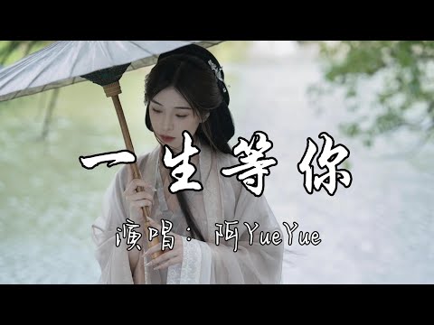 阿YueYue - 一生等你（电视剧『媚者无疆』主题曲）『铺陈纸笔 情字里写满你，用这一生一世一期一会的相遇，换有你在身边 的一幕朝夕。』『动态歌词MV』