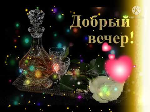 Добрый вечер! 🎇🎇🎇 Желаю хорошего отдыха! 💐💐💐