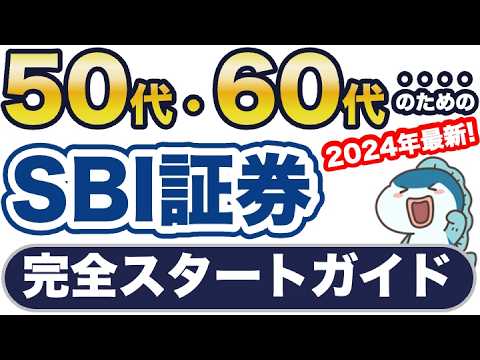 2024年最新！50代・60代のためのSBI証券完全スタートガイド！口座開設、入金、一括投資・積立投資の設定方法からセキュリティ設定まで完璧に網羅！これで安心して始められる！