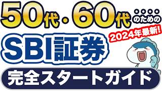 2024年最新！50代・60代のためのSBI証券完全スタートガイド！口座開設、入金、一括投資・積立投資の設定方法からセキュリティ設定まで完璧に網羅！これで安心して始められる！