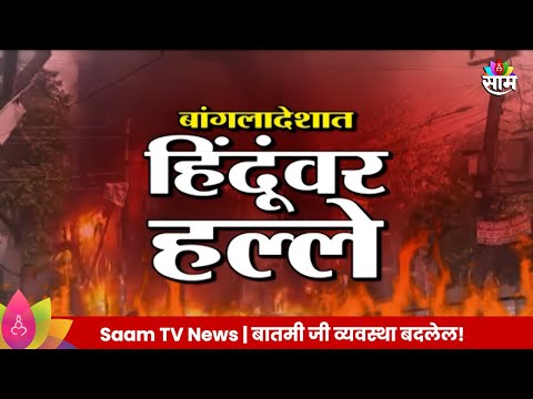 Bangladesh Riots : बांगलादेशमध्ये हिंदू निशाण्यावर! संतप्त जमावाकडून हिंदू कुटुंबांच्या घरावर हल्ला