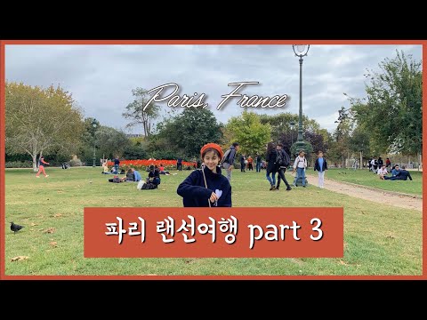 Paris, France 프랑스 파리 랜선여행 #3