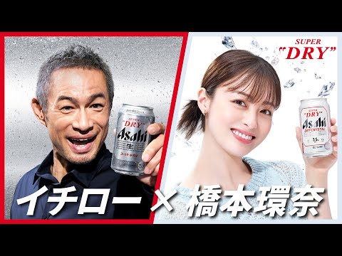 アサヒスーパードライ CM 「年末は、好きなDRYで乾杯。イチロー・橋本」篇