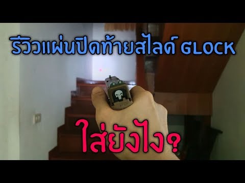 รีวิวแผ่นปิดท้ายสไลด์ Glock และวิธีเปลี่ยน