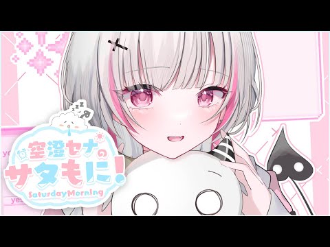 【サタもに】10月こんにちは【空澄セナ/ぶいすぽっ！】