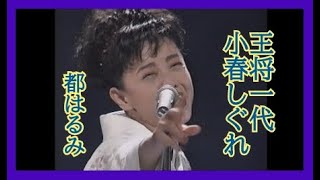 都はるみ　王将一代小春しぐれ　決定版