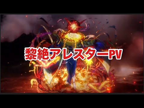 【モンスト】黎絶アレスターPV