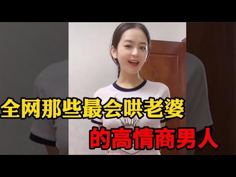 全网那些最会哄老婆的高情商男人，只要学会了，买包包的钱都省了