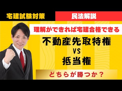 【宅建試験対策】不動産の先取特権と抵当権の優劣　#レトス