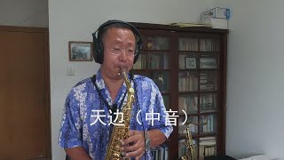 天边（中音版）一首好听的草原歌曲，萨克斯轻车熟路演绎没毛病Saxophone Cover