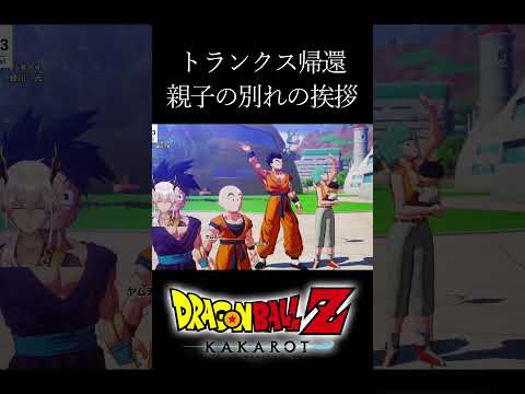 【ドラゴンボールZカカロット】ベジータとトランクス 親子の別れの挨拶 #shorts