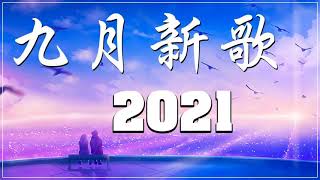 2021新歌不重複 🎧 2021 九月热门歌曲最火最热门洗脑抖音歌曲 :艾辰《错位时空》\也可 - 不如\KeyKey - 當想你成為習慣\阿肆 - 热爱105°C的你