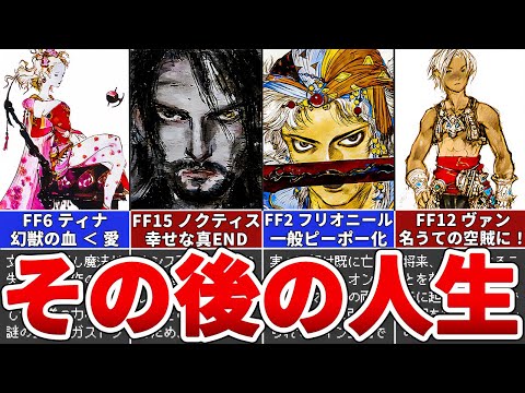 【歴代FF】ラスボスを倒した主人公のその後をまとめてみた（FF1,2,6,12,15）