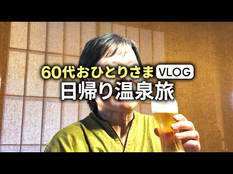 【60代女性の温泉Vlog】はじめての一人温泉！那珂川清滝で極上の癒し時間