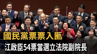 國民黨票票入匭！ 江啟臣54票當選立法院副院長－民視新聞