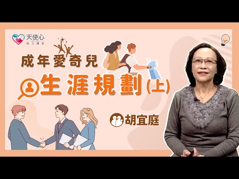 【愛奇兒離校轉銜】成年愛奇兒生涯規劃（上）│給力講堂│線上課程│生涯規劃