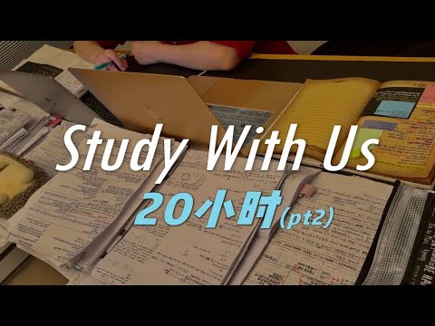 20小时Study With Us | 高效专注的学习吧（pt.2）